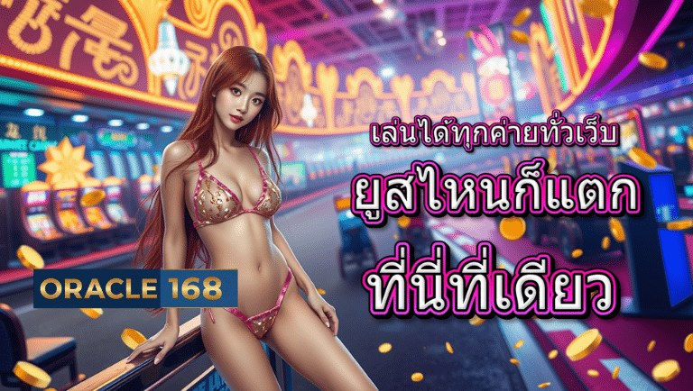 oracle168 สล็อต